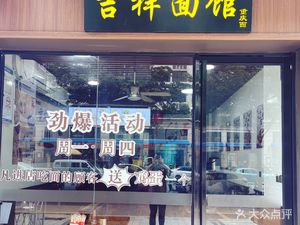Jixiang Noodle House (Liuyuan Road Store)