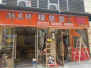 Chao Qi Xian Guo Tiao Mian (Die Cui Feng Store)