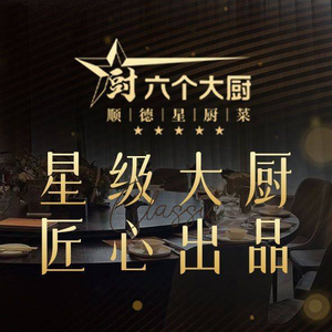 Six Chefs · Shunde Star Chef Cuisine (Youfang Branch)