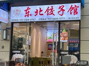 Miaoji Northeast Dumpling House (Diecui Peak Branch)