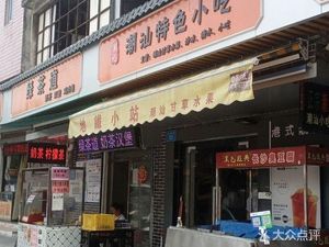 Chao Ji Chaoshan Specialty Snacks