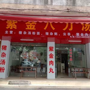 Zijin Badiao Tang (Li Yuan Lu Store)