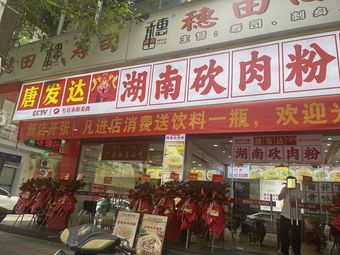 Hunan Chopping Meat Noodles