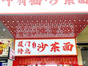 Ya You Fu Sha Cha Noodles (Gagreen Branch)