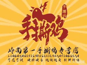 Lingnan No.1 Hand-Torn Chicken (Zengcheng Branch)