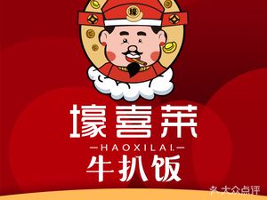 Hao Xi Lai Steak Rice (Zengcheng Store)