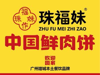 Zhu Fu Mei Chinese Fresh Meat Pie (Zhongshan Road Branch)