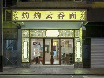 Zhuozhuo Wonton Noodles