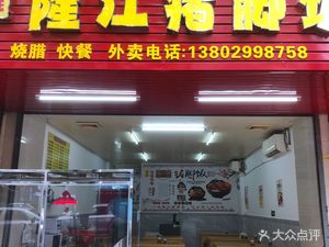 Fu Xiong Longjiang Pig Trotter Rice