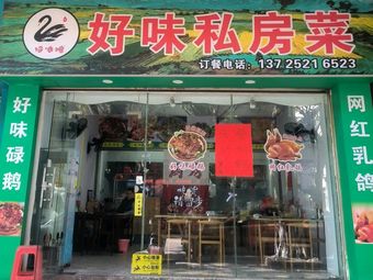 Good Taste Private Kitchen (Pigeon · Duck · Cantonese Cuisine)