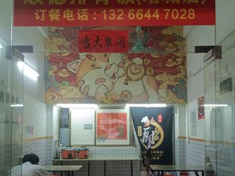 Shunde Spare Ribs (Zengcheng Branch)