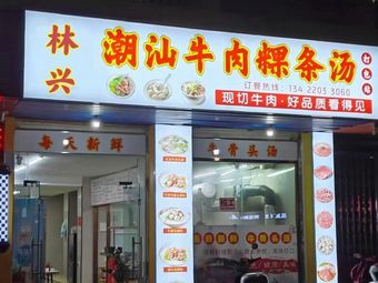 Linxing Chaoshan Beef Rice Noodles Soup (Zengcheng Branch)