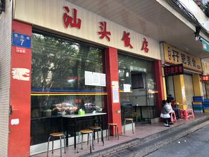 Shantou Restaurant (Lianhua Road Store)