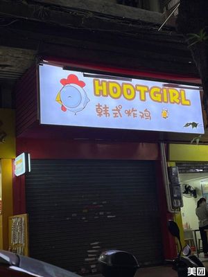 HOOTGIRL Korean Fried Chicken (Zengcheng Store)