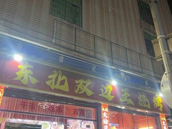 Northeast Double Side King BBQ