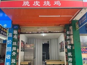 Fortune Chicken with Crispy Skin (Zengcheng Branch)