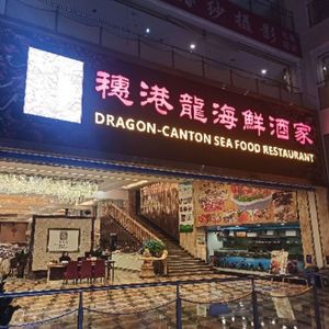 Sui Gang Long Seafood Restaurant (Gualv Green Plaza Store)