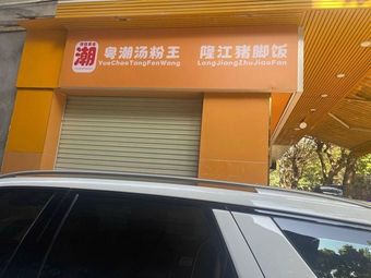 Chaoyue Chaotang Fen Wang Longjiang Pig Trotter Rice