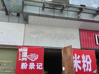 Jiangxi Rice Noodles (Galu Plaza Store)