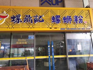 Luo Ding Ji Luosifen (Jiaming Jinxiu Plaza Store)