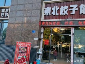 Nian Nian Hao Cai Northeast Dumpling House (Wenchong Store)