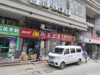 Xiang Hengdong Local Cuisine