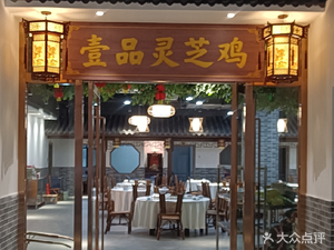 Yipin Lingzhi Chicken (Wenchong Ruihecheng Store)