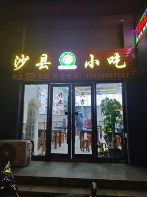 Shaxian Snack Shop (Guangzhou Huangpu Wenchong Metro Station Le Meridien Hotel Store)