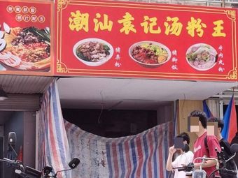 Chaoshan Yuan Ji Tang Fen Wang