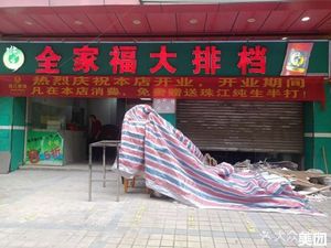 Quan Jia Fu Street Food (Huanggang Street Branch)