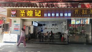 Sheng Huang Ji (La Chang Rice Noodle Roast Meat Shop)