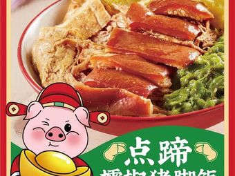 Dian Ti · Leijiao Pig Trotter Rice (Vanke Huangpu Warehouse Branch)