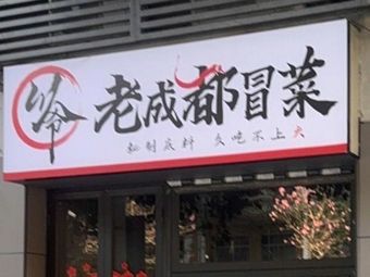 Chuan Baye Old Chengdu Spicy Pot