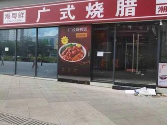 Chaoyue Fresh Guangdong Roast Meat