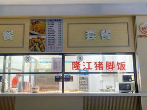 Longjiang Pig Trotter Rice (Hanghai South Canteen Store)