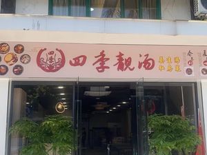 Four Seasons Delicacy Soup