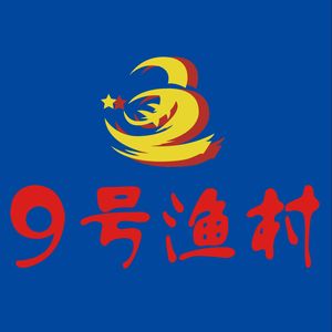 No. 9 Fishing Village Seafood (Boxing Exhibition Center Branch)