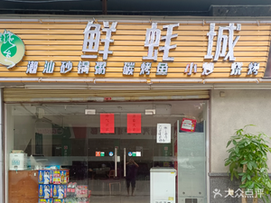 Fresh Oyster City (Hongshan Business Building Store)