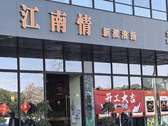 Jiangnan情 New-style Huaiyang Cuisine