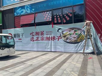 Xiang Meizi · Elegant Hunan Banquet (CBD Zuanrenli Store)