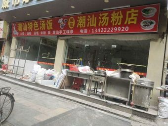 Chao Shan Special Soup Rice & Noodle Shop