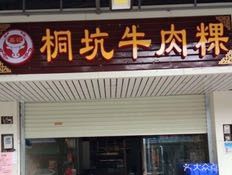 Xinji Tongkeng Beef Rice Noodles (Donggang Garden Store)