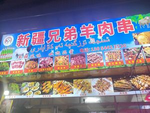 Xinjiang Brothers Lamb Skewers (Shuanggang Branch)
