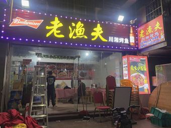 Old Fisherman's Sichuan-Hunan Grilled Fish