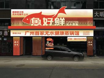 Fish Fresh · Waterless Steamed Fish