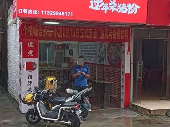 Xiangyi Bowl New Year's Pig Blood Rice Noodles
