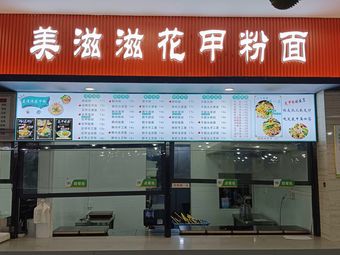 Meizhizhi Clam Noodles and Vermicelli