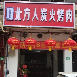 Northern People Charcoal Grilled Meat (Huangpu Branch)