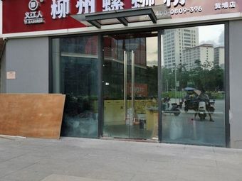 Yijiangren Liuzhou Luosifen (Huangpu Branch)