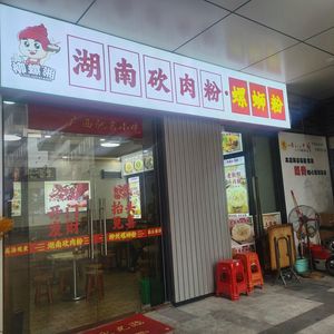 Liu Luo Xiang Hunan Chopped Meat Noodles & Luosifen